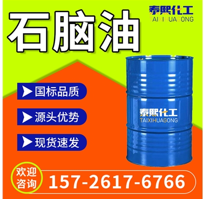 石脑油