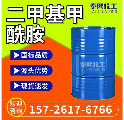 二甲基甲酰胺 DMF