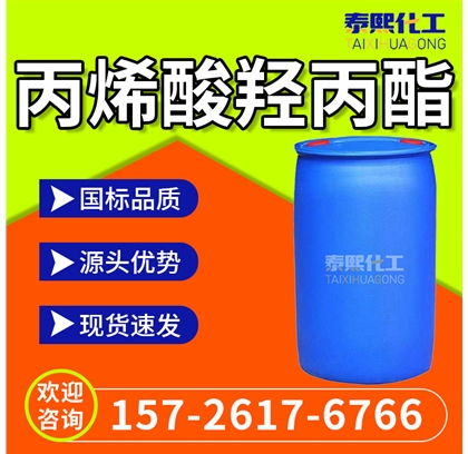 丙烯酸羟丙酯 HPA