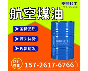 航空煤油